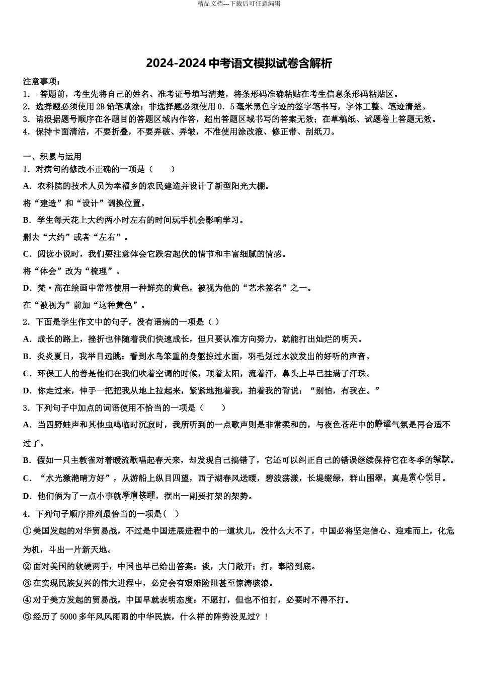 2024年河北省丰润区重点名校中考试题猜想语文试卷含解析_第1页