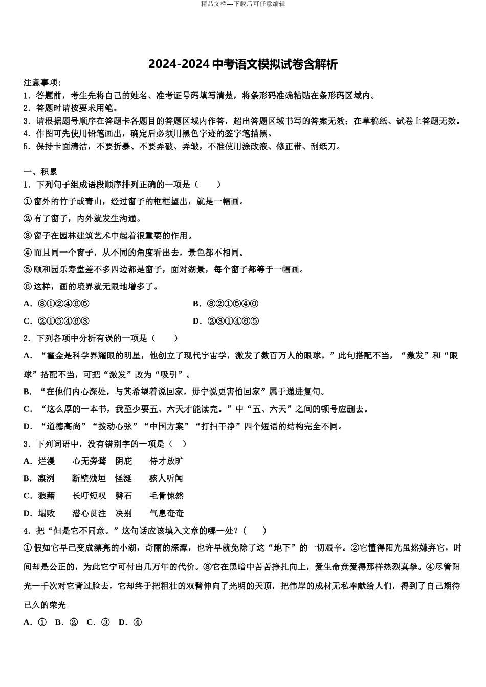 2024年河北省临城县重点中学初中语文毕业考试模拟冲刺卷含解析_第1页