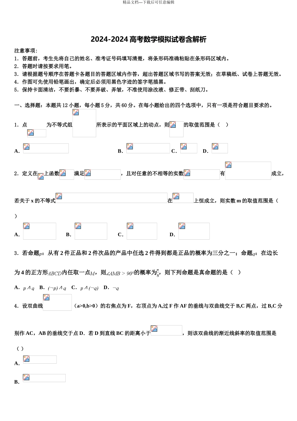 2024年河北省丰润车轴山中学高考数学倒计时模拟卷含解析_第1页