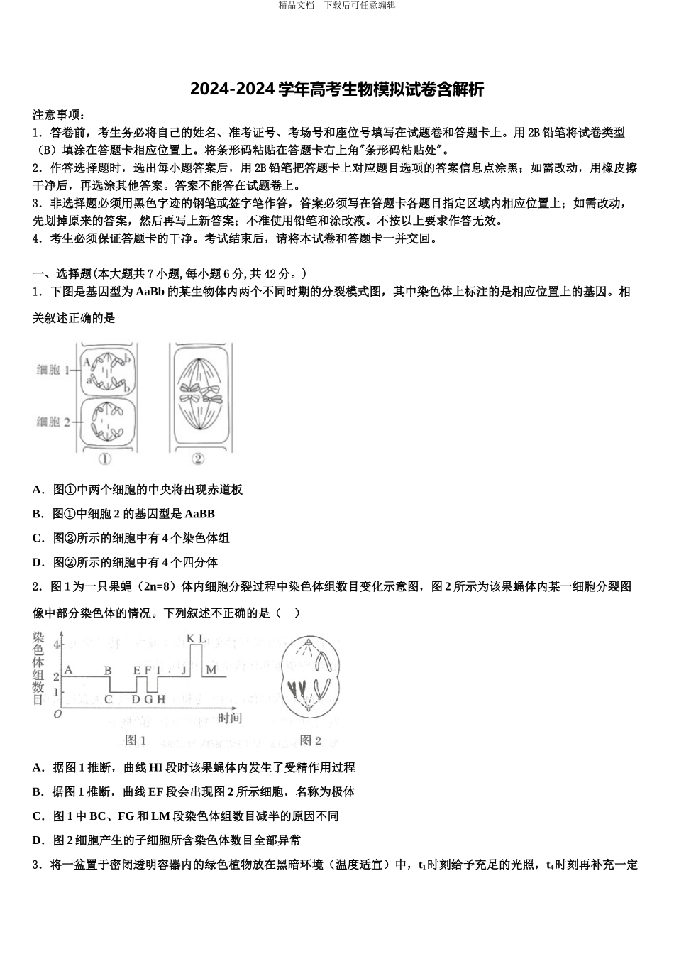 2024年河北省临漳一中高考生物三模试卷含解析_第1页