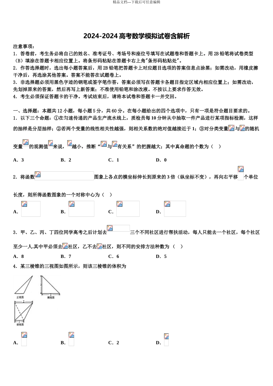 2024年河北省临漳一中高考数学考前最后一卷预测卷含解析_第1页