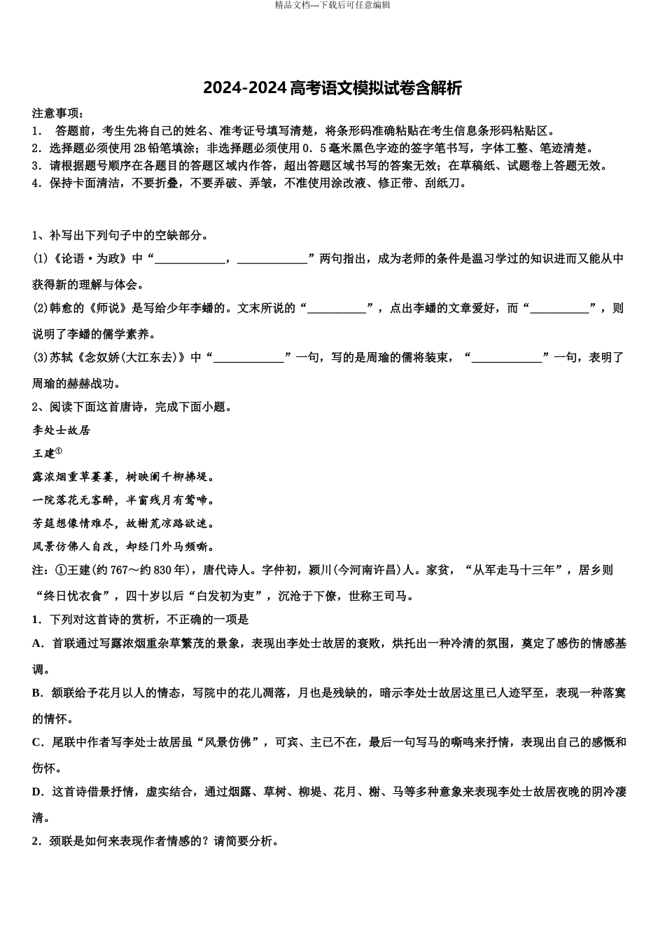 2024年河北省临西县高考仿真卷语文试题含解析_第1页