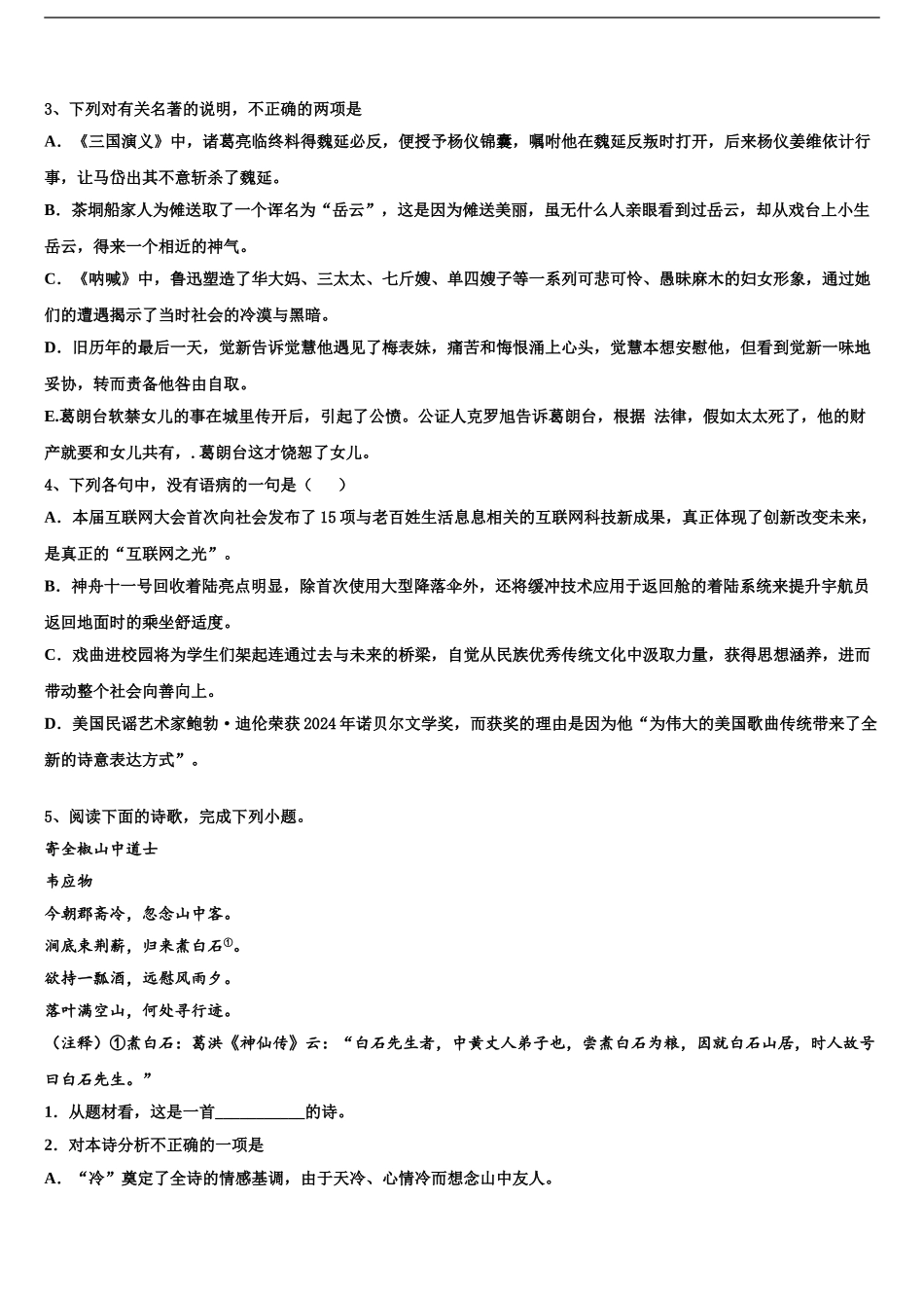 2024年河北省临西县高考仿真卷语文试题含解析_第2页