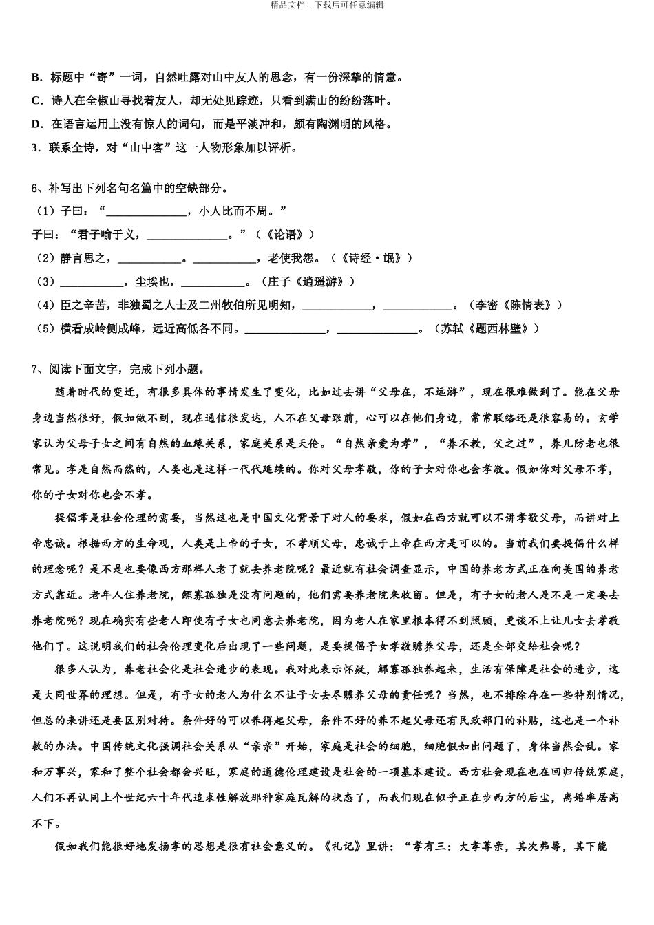 2024年河北省临西县高考仿真卷语文试题含解析_第3页