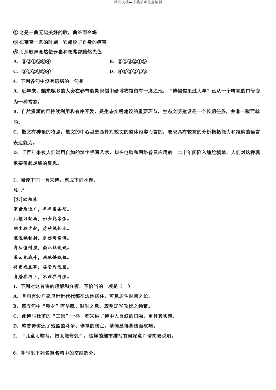 2024年河北省五个一联盟高三六校第一次联考语文试卷含解析_第3页