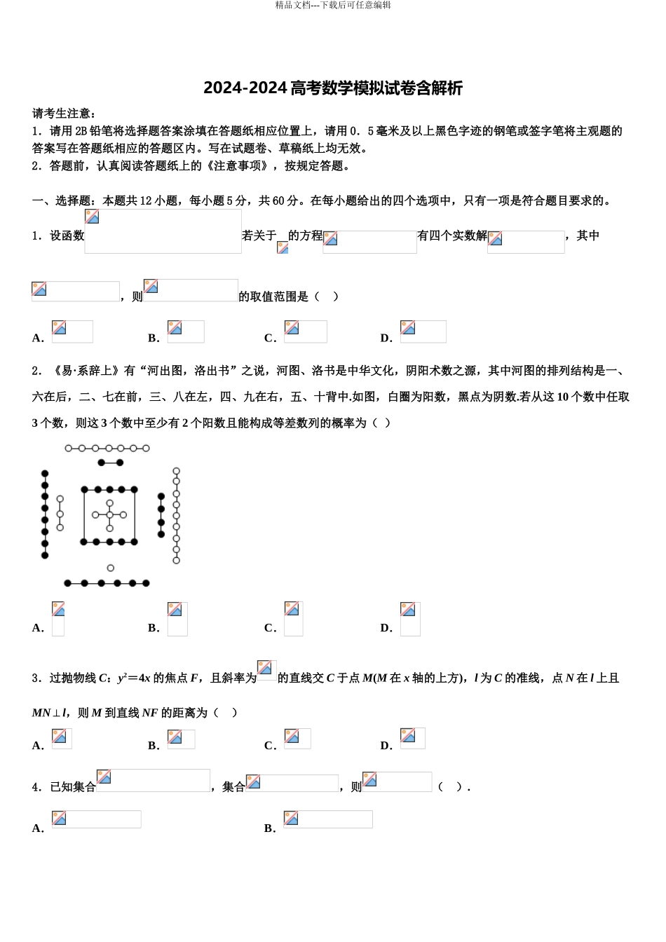 2024年河北省九校高三第二次调研数学试卷含解析_第1页