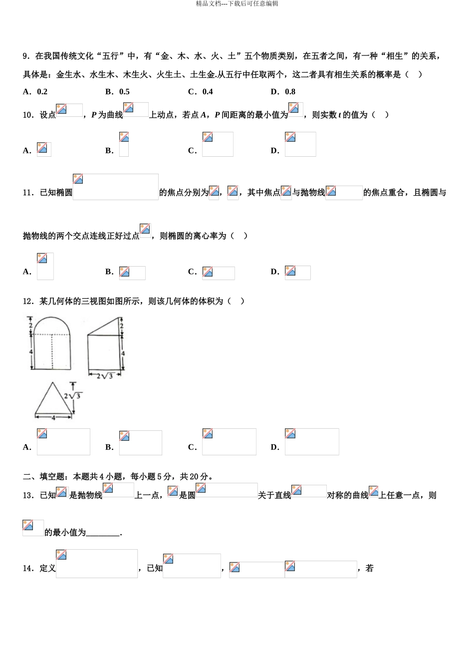 2024年河北省九校高三第二次调研数学试卷含解析_第3页