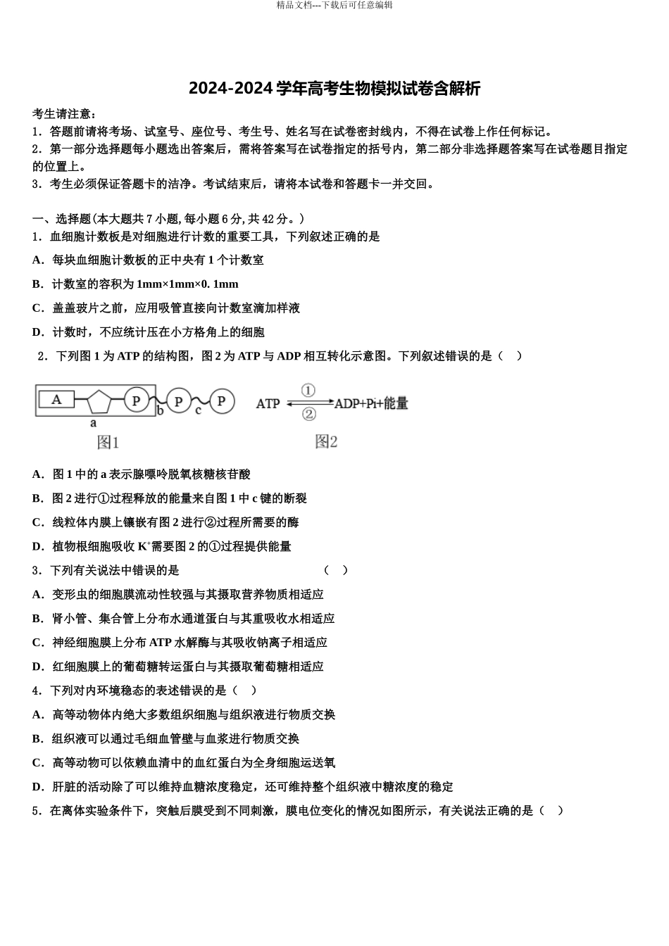 2024年河北省任丘市第一中学高三二诊模拟考试生物试卷含解析_第1页