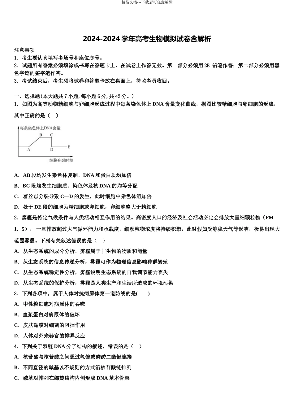 2024年河北省保定市2024年河北安国中学高三第三次测评生物试卷含解析_第1页