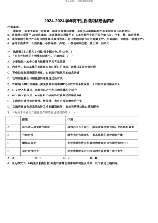 2024年河北省保定市博野中学高考考前提分生物仿真卷含解析