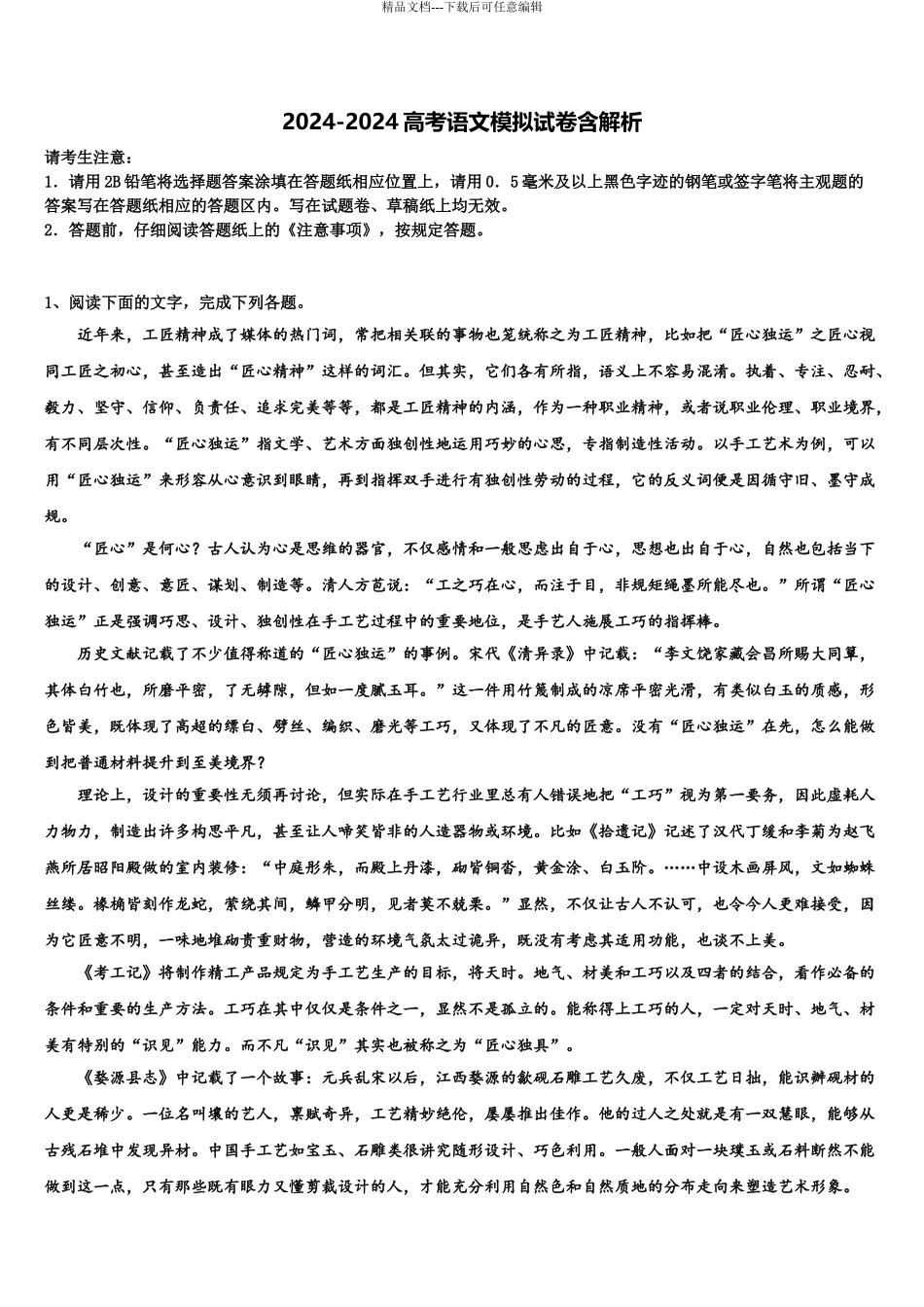 2024年河北省保定市博野中学高考临考冲刺语文试卷含解析_第1页