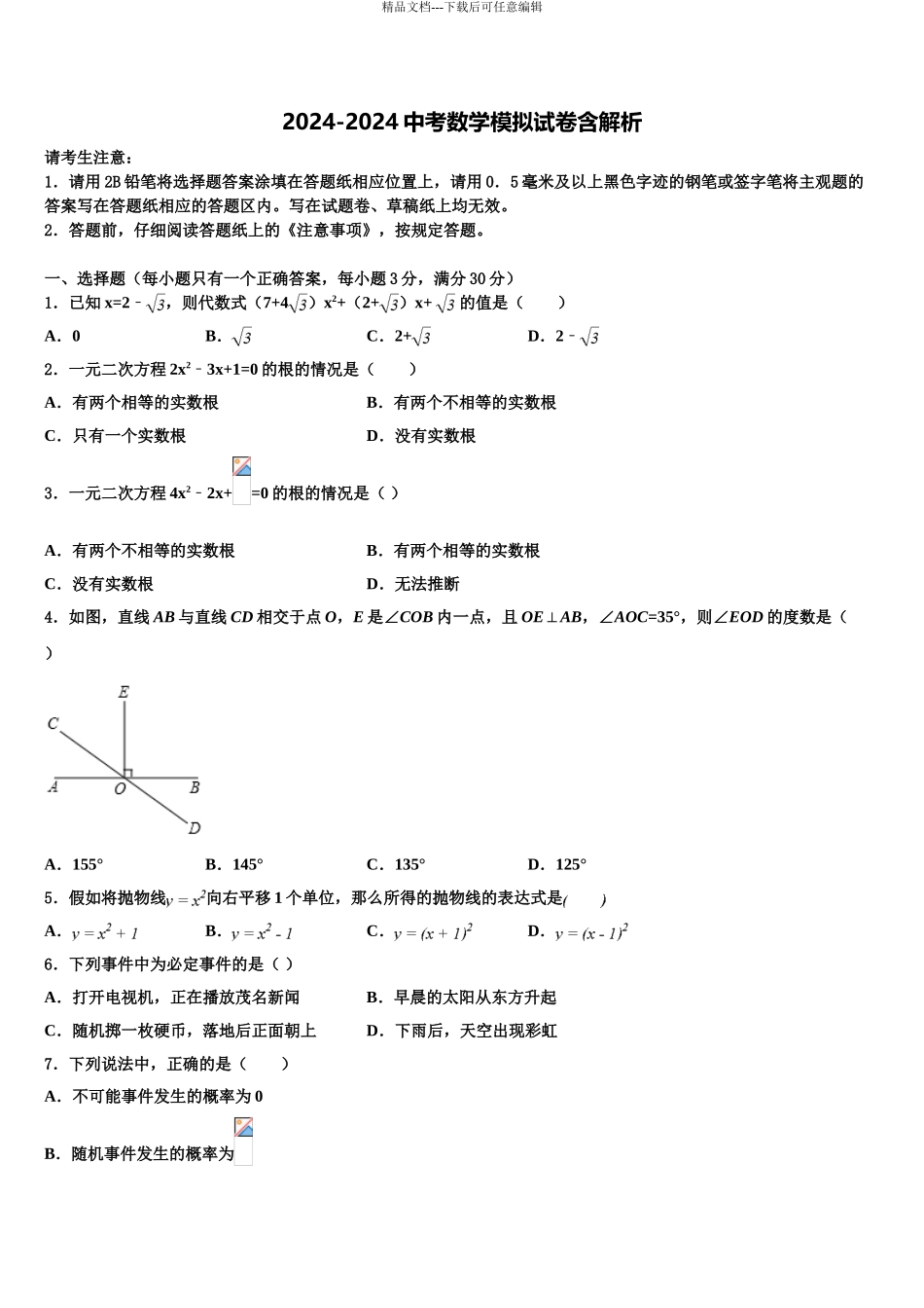 2024年河北省保定市博野县重点名校中考数学全真模拟试题含解析_第1页