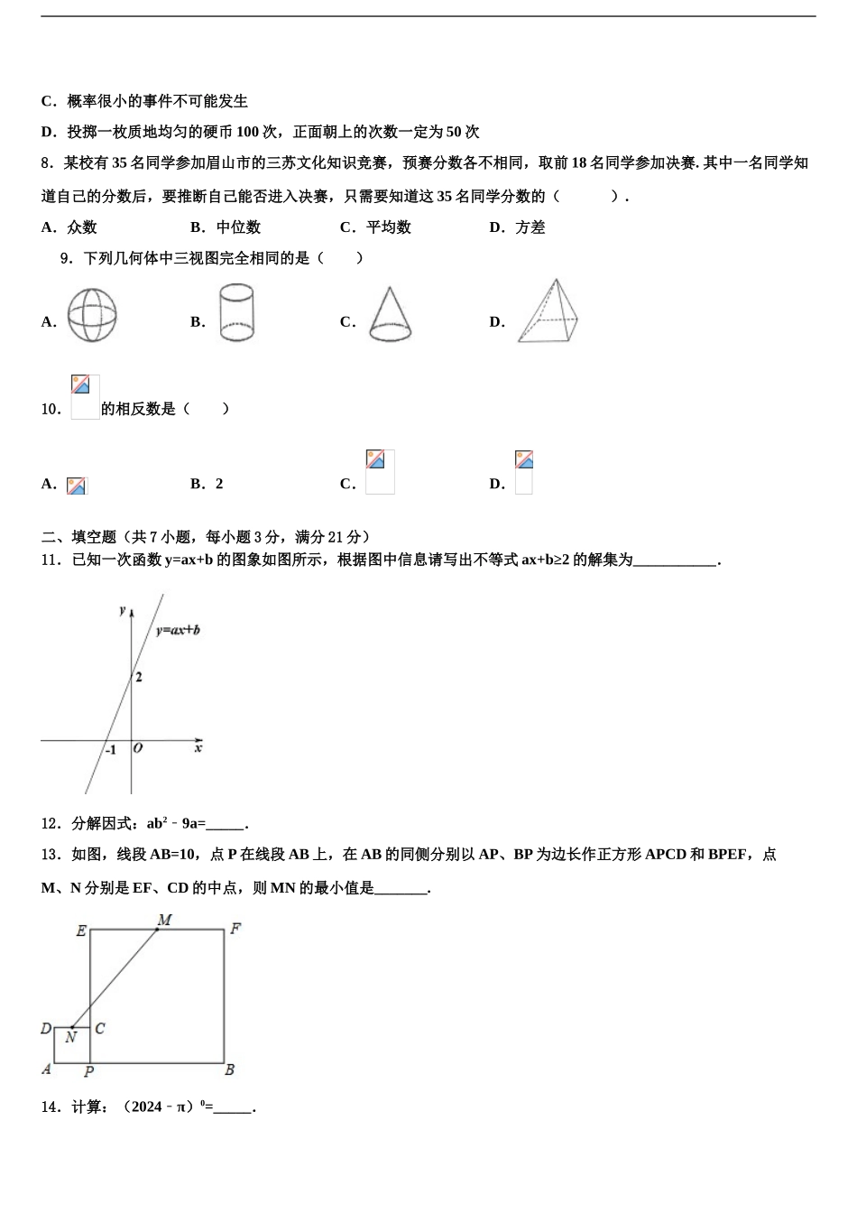 2024年河北省保定市博野县重点名校中考数学全真模拟试题含解析_第2页