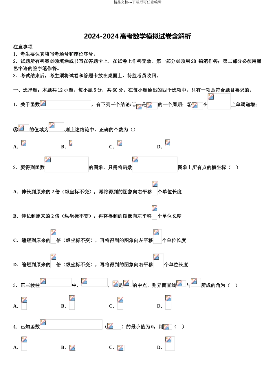 2024年河北省保定市唐县一中高三第四次模拟考试数学试卷含解析_第1页