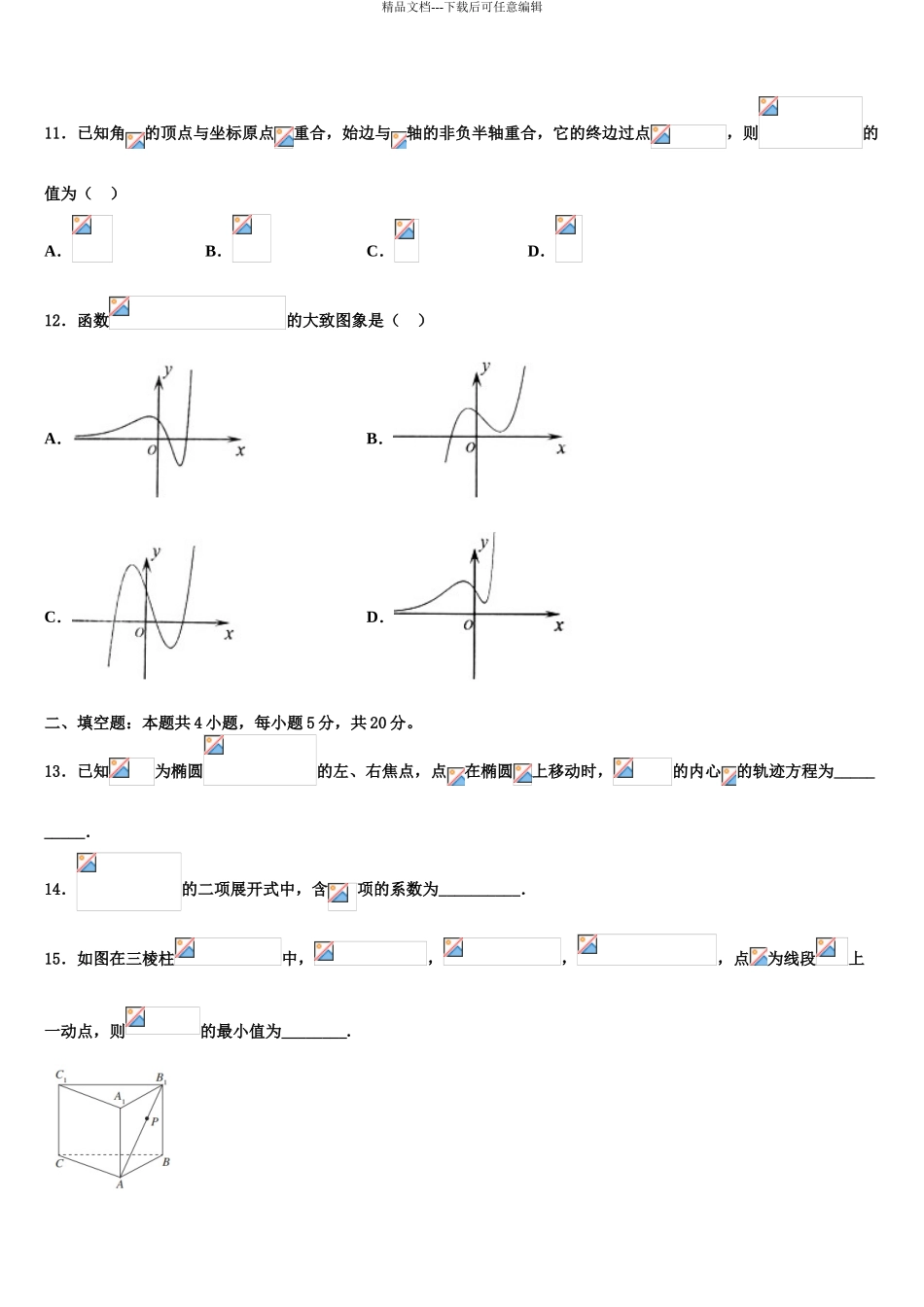 2024年河北省保定市唐县一中高三第四次模拟考试数学试卷含解析_第3页