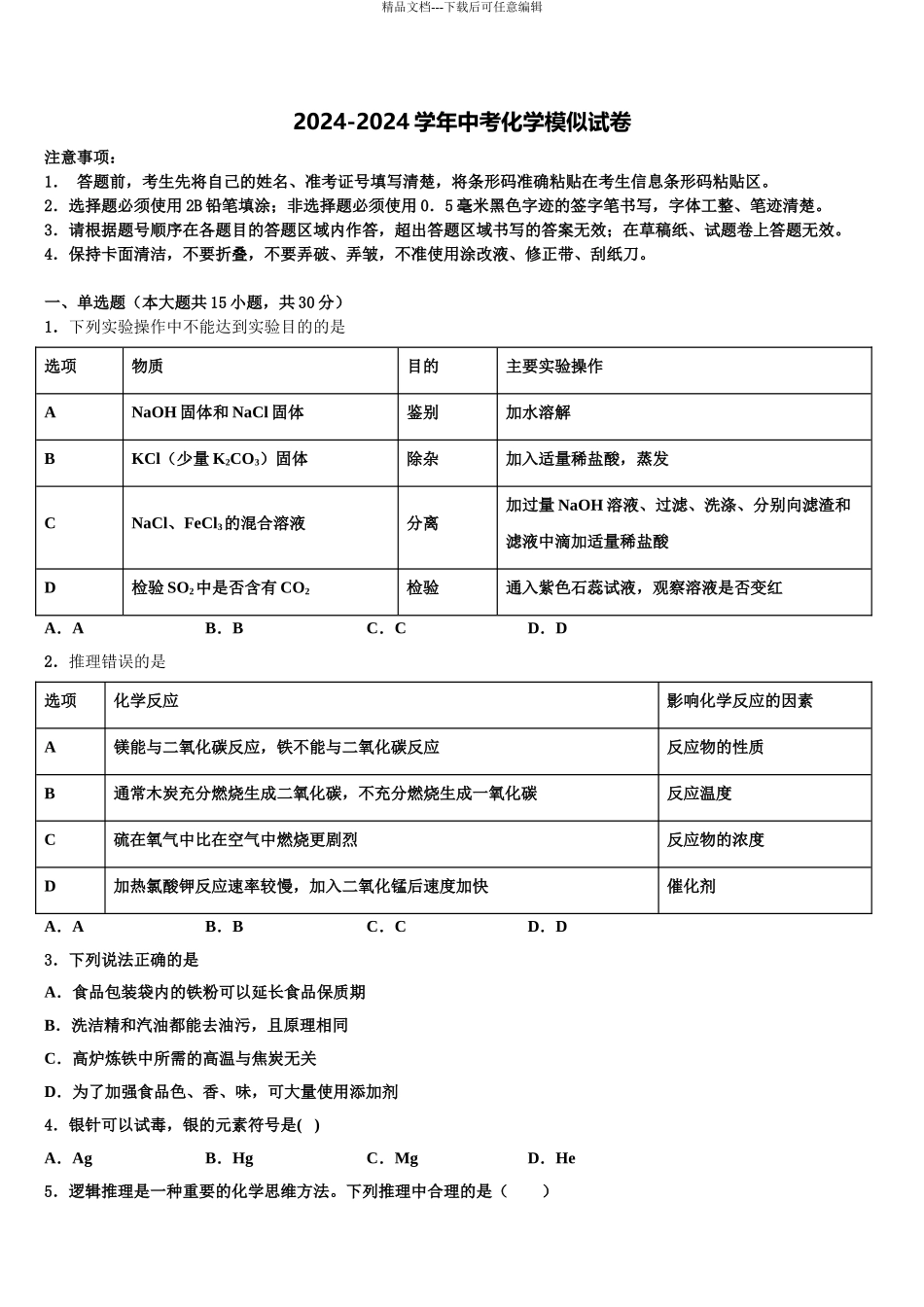 2024年河北省保定市唐县重点名校中考考前最后一卷化学试卷含解析_第1页