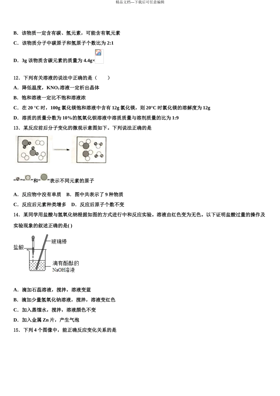 2024年河北省保定市唐县重点名校中考考前最后一卷化学试卷含解析_第3页