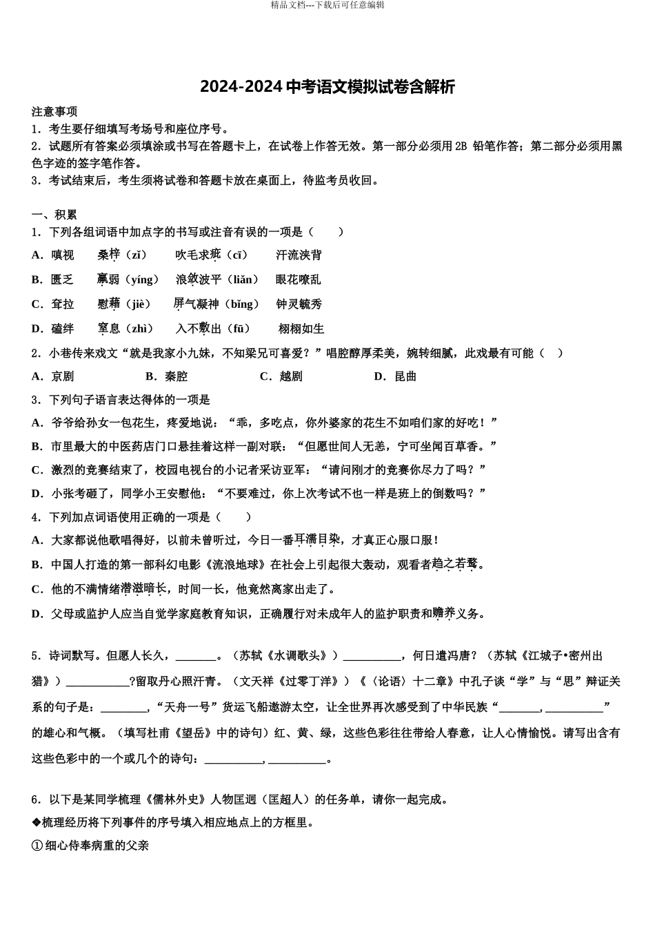 2024年河北省保定市安国市中考语文五模试卷含解析_第1页