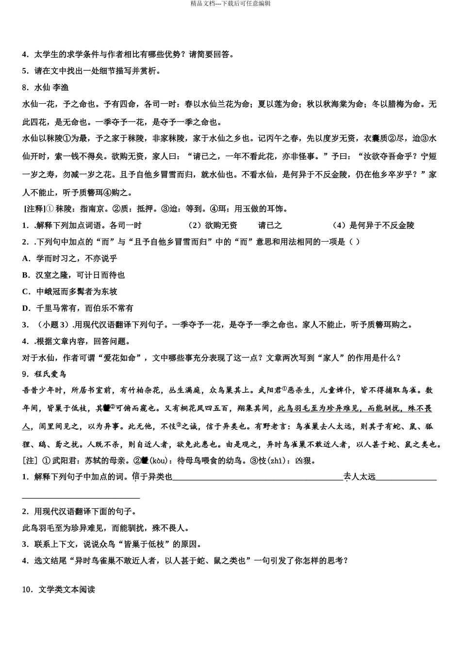 2024年河北省保定市安国市中考语文五模试卷含解析_第3页
