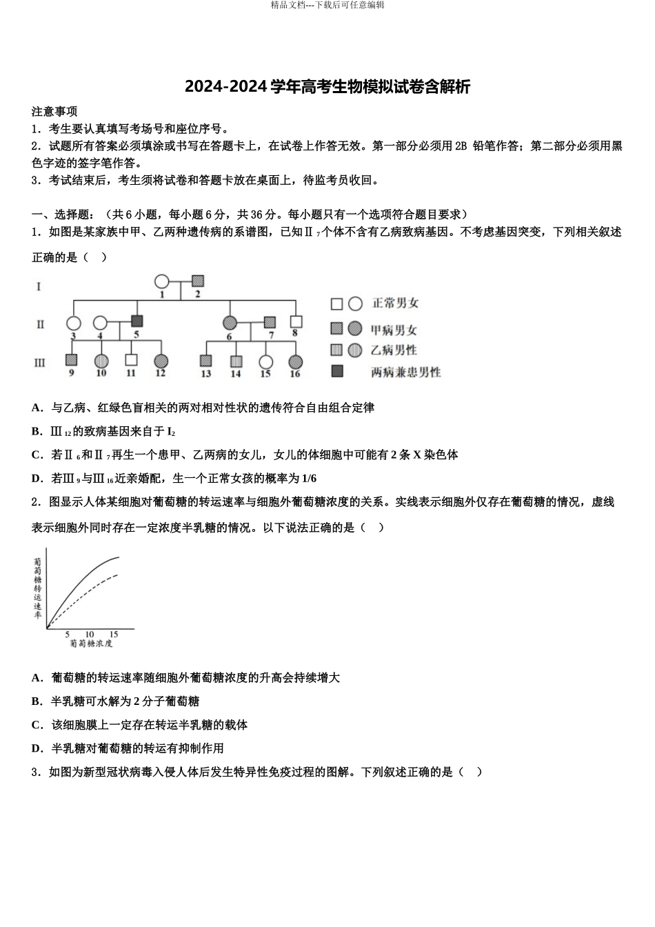 2024年河北省保定市徐水区高三3月份模拟考试生物试题含解析_第1页