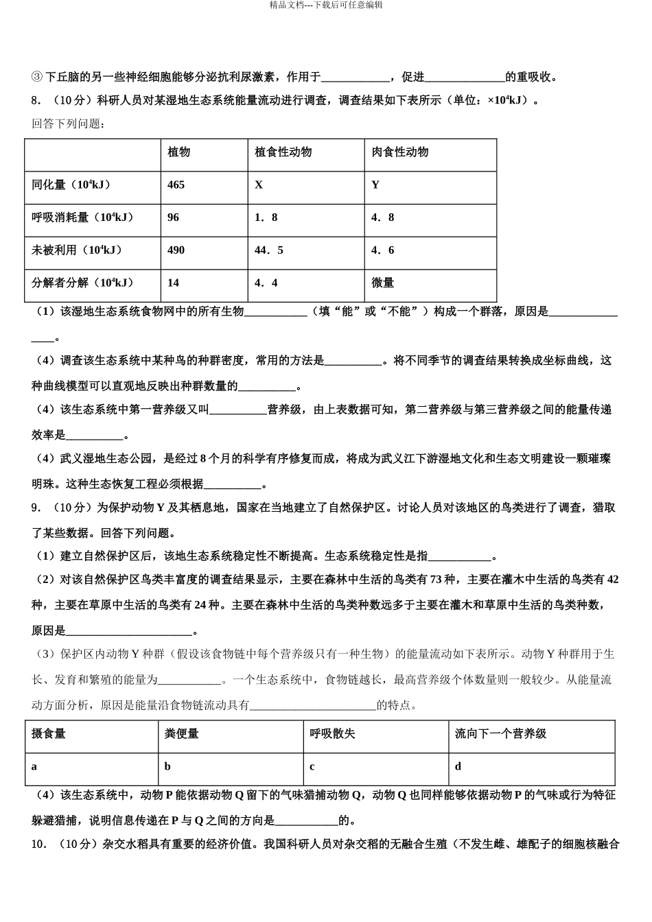 2024年河北省保定市徐水区高三3月份模拟考试生物试题含解析_第3页