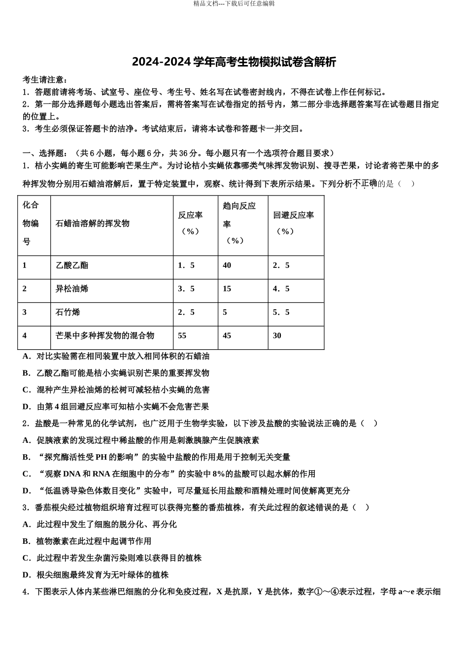 2024年河北省保定市涞水县波峰中学高三下学期第五次调研考试生物试题含解析_第1页