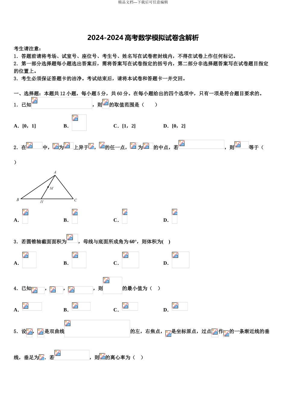 2024年河北省保定市涞水县波峰中学高考仿真卷数学试卷含解析_第1页