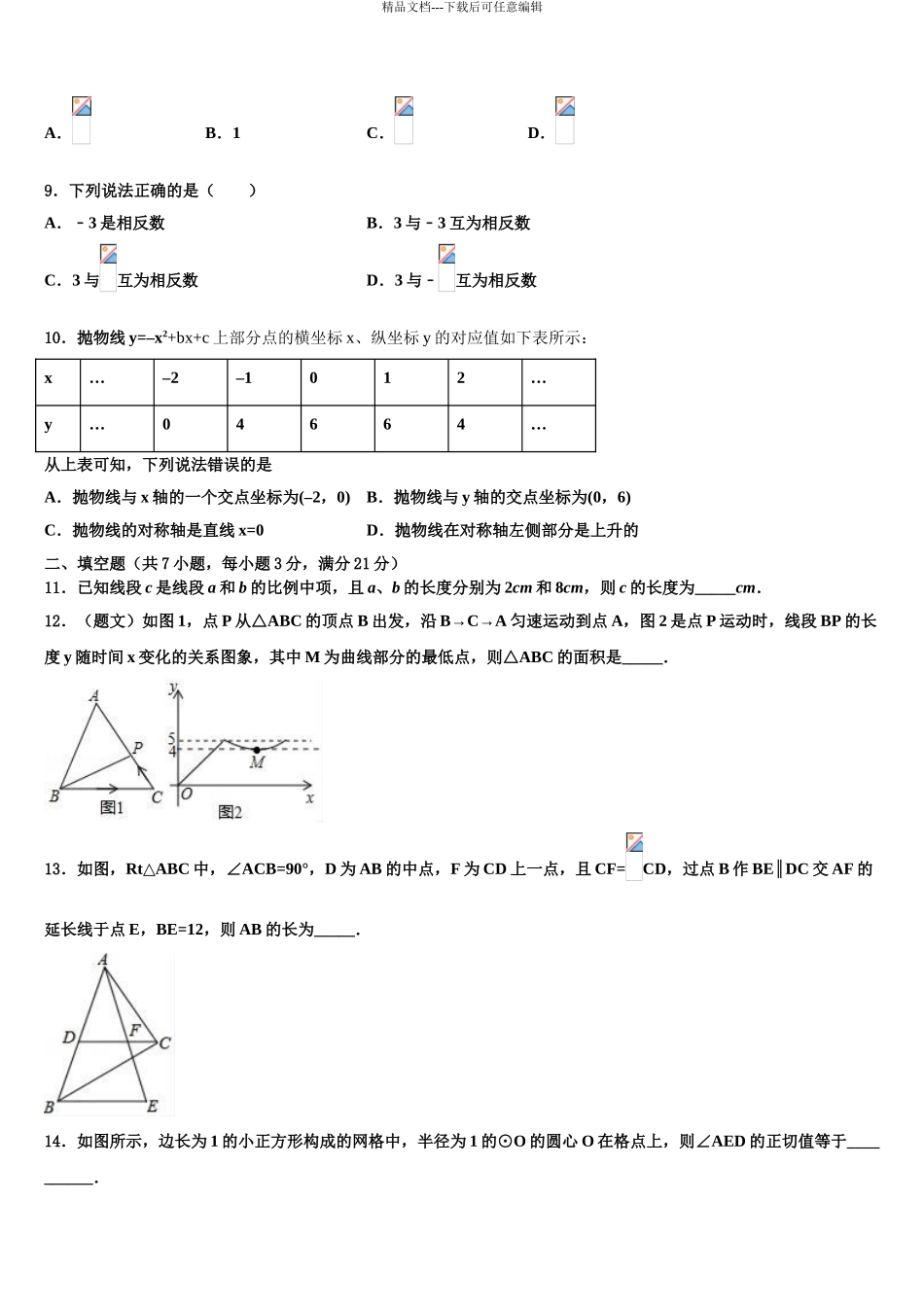 2024年河北省保定市满城区实验中学中考四模数学试题含解析_第3页