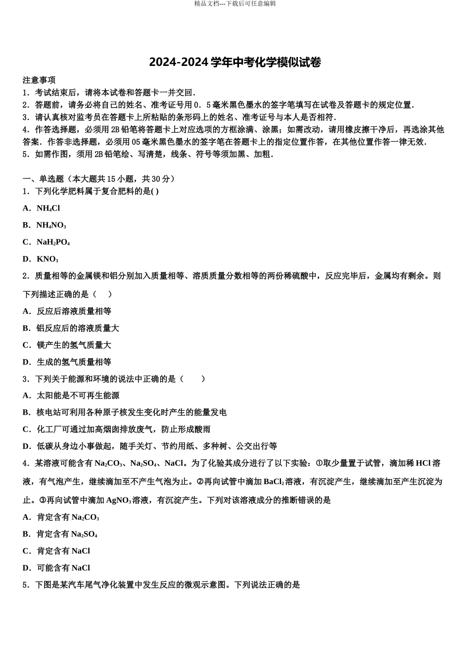 2024年河北省保定市满城县达标名校中考冲刺卷化学试题含解析_第1页