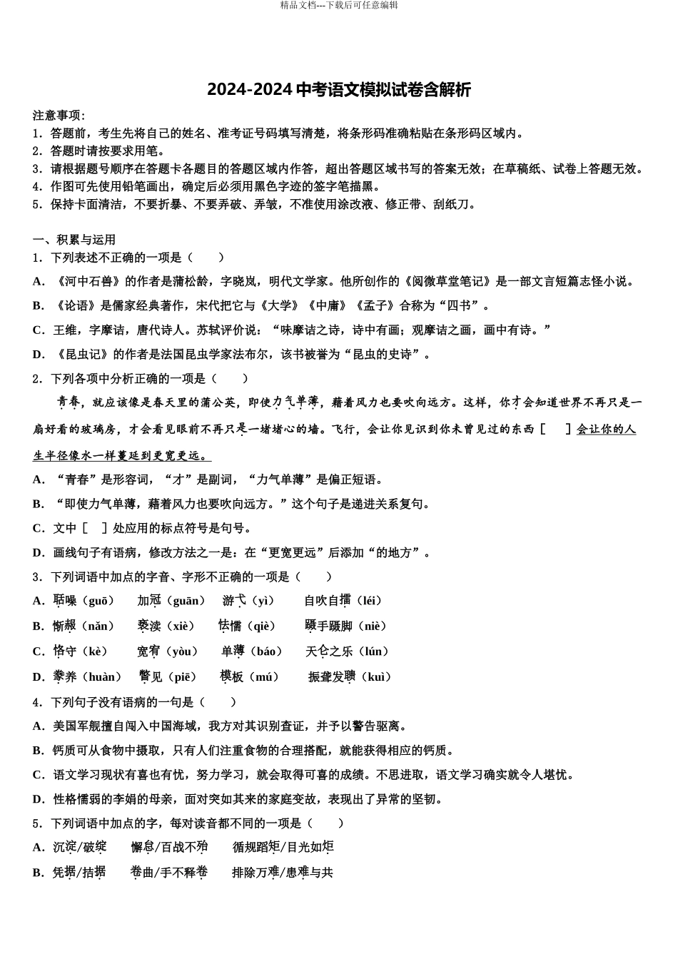 2024年河北省保定市竞秀区达标名校中考猜题语文试卷含解析_第1页