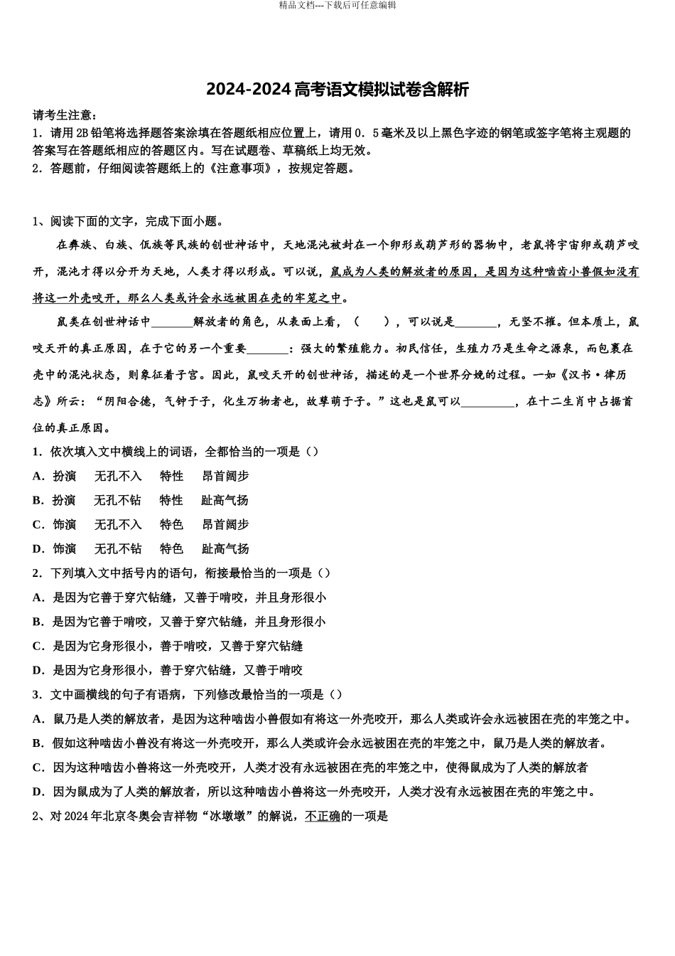 2024年河北省保定市第一中学高三3月份第一次模拟考试语文试卷含解析_第1页