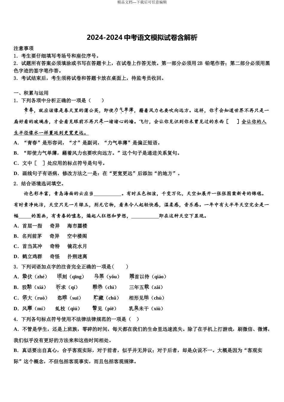 2024年河北省保定市第十三中学中考语文模拟预测试卷含解析_第1页