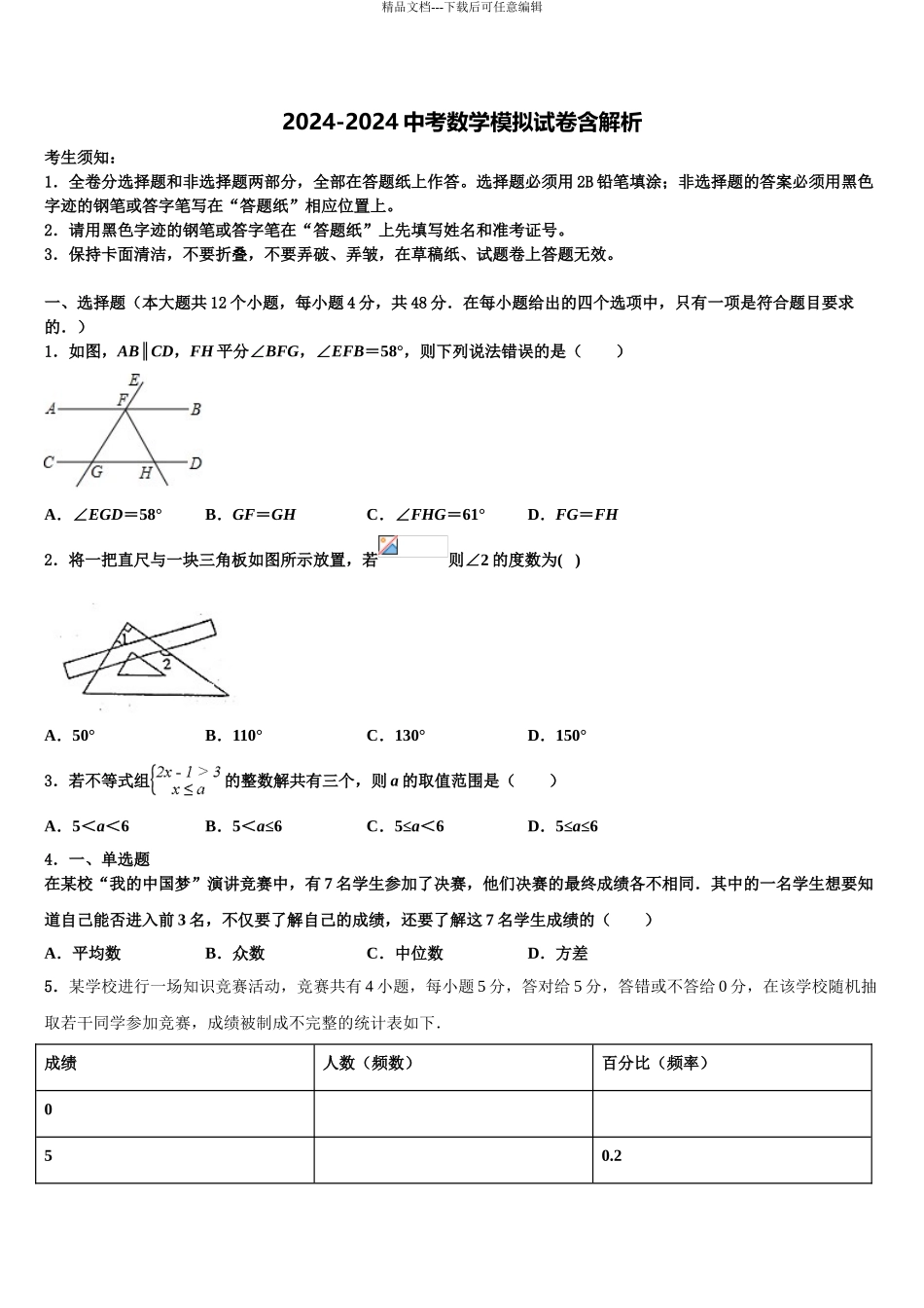 2024年河北省保定市莲池区冀英学校中考数学四模试卷含解析_第1页