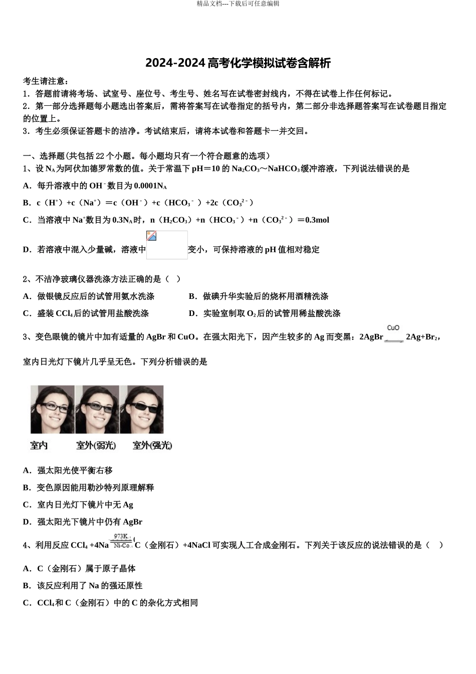 2024年河北省保定市长城高级中学高三第三次测评化学试卷含解析_第1页