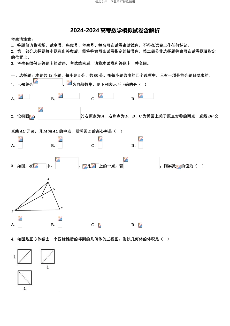 2024年河北省保定市高三第二次调研数学试卷含解析_第1页