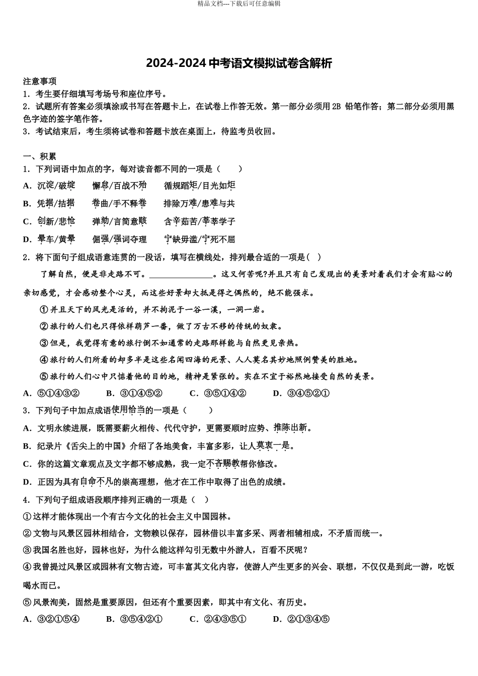 2024年河北省保定市高碑店市重点达标名校中考猜题语文试卷含解析_第1页