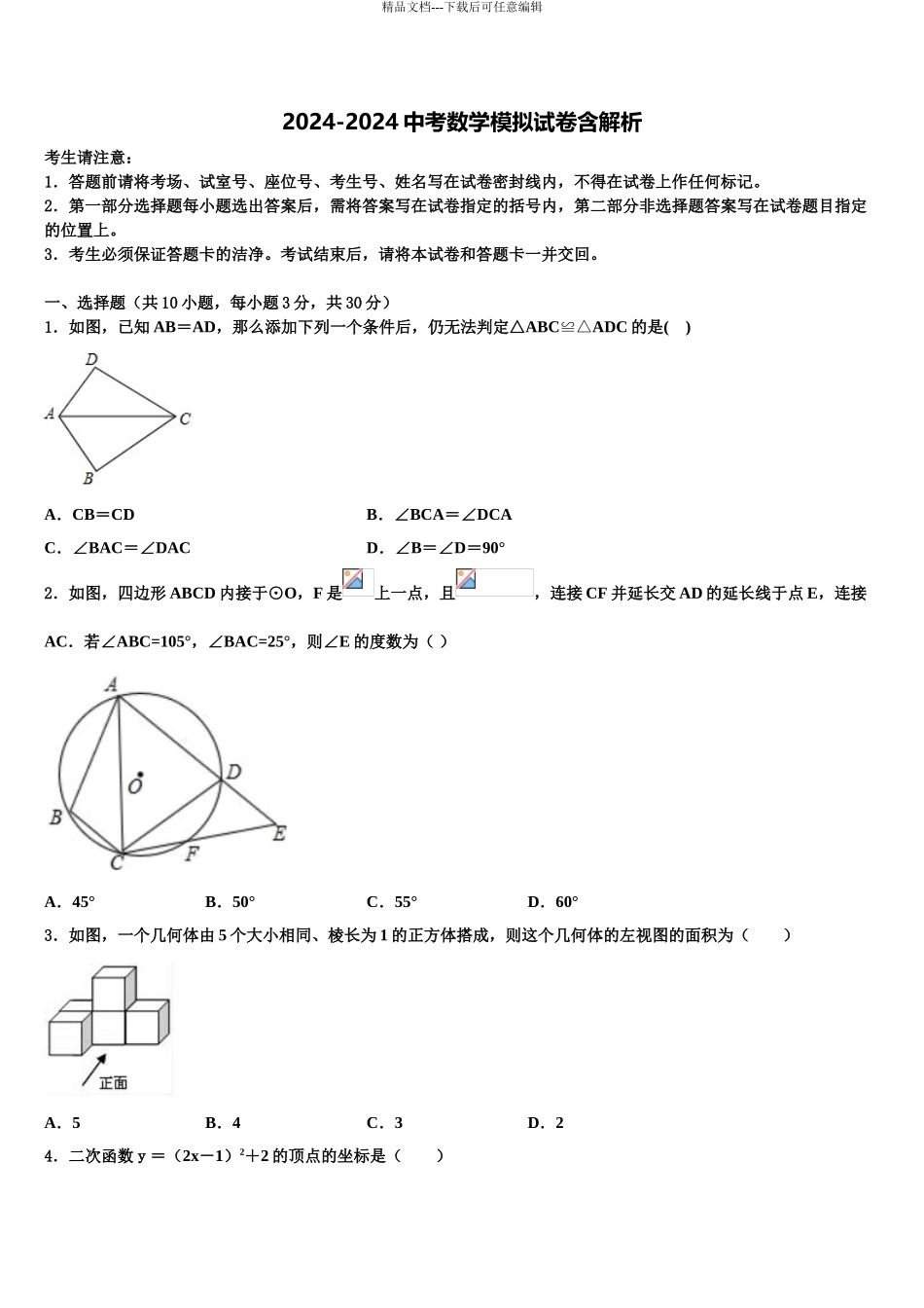 2024年河北省保定市高阳县市级名校中考适应性考试数学试题含解析_第1页