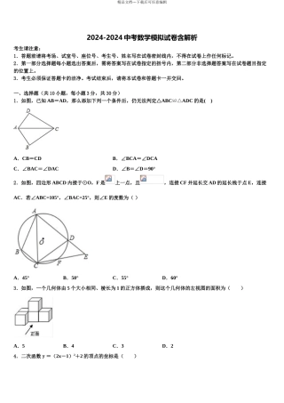 2024年河北省保定市高阳县市级名校中考适应性考试数学试题含解析