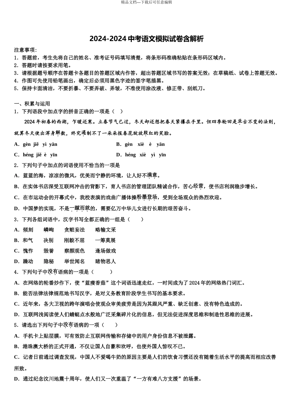 2024年河北省保定阜平县联考中考语文猜题卷含解析_第1页