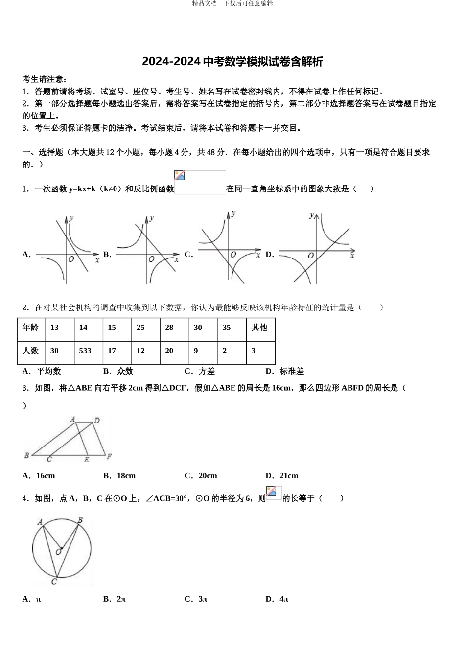 2024年河北省保定高碑店市重点名校中考适应性考试数学试题含解析_第1页
