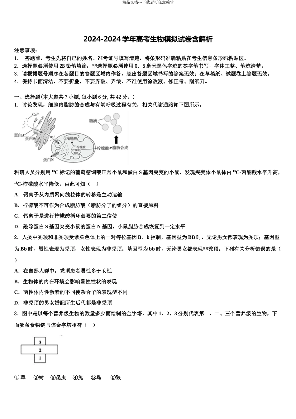 2024年河北省八所重点中学高考考前模拟生物试题含解析_第1页