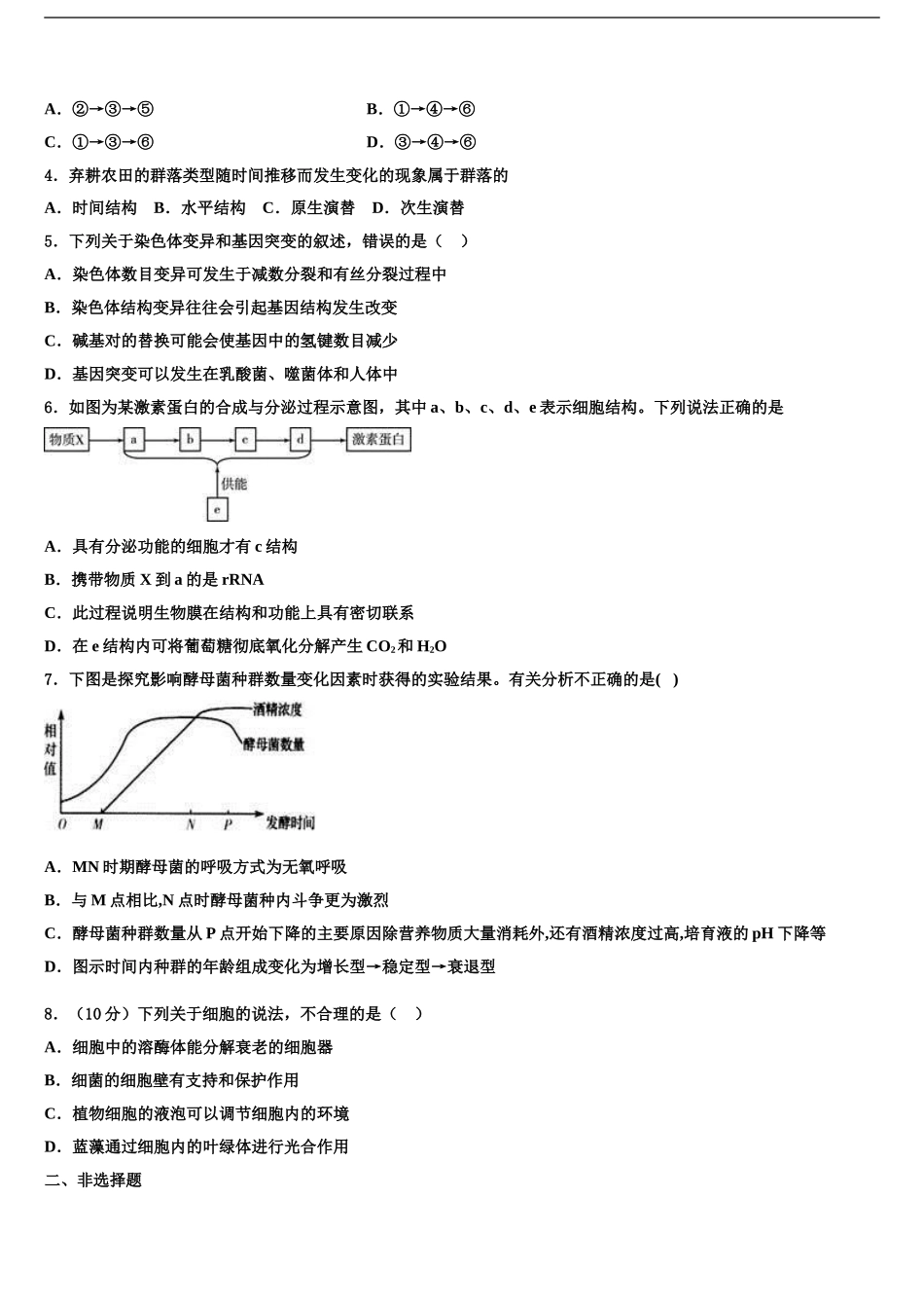 2024年河北省八所重点中学高考考前模拟生物试题含解析_第2页