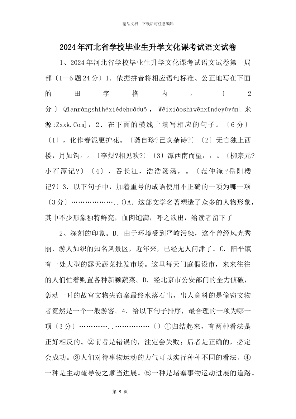 2024年河北省初中毕业生升学文化课考试语文试卷_第1页