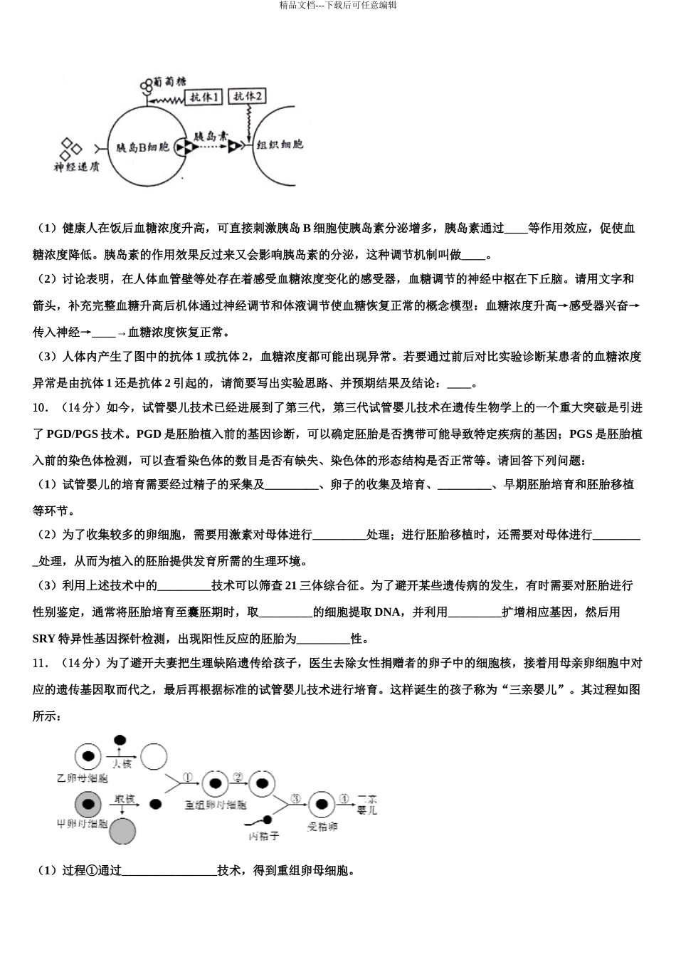 2024年河北省南宫市第一中学高三第六次模拟考试生物试卷含解析_第3页