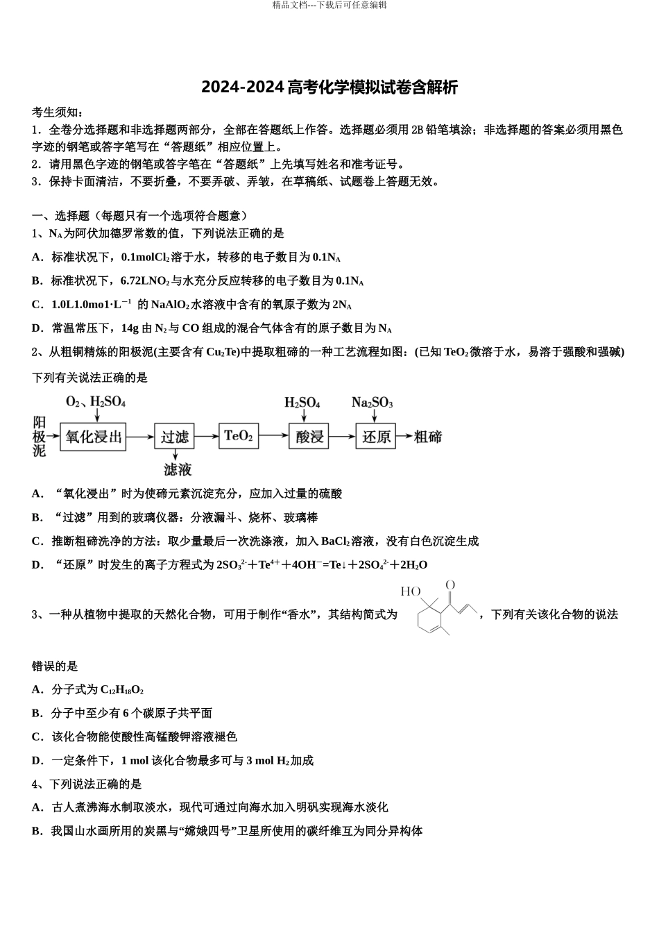 2024年河北省名师俱乐部高考化学全真模拟密押卷含解析_第1页