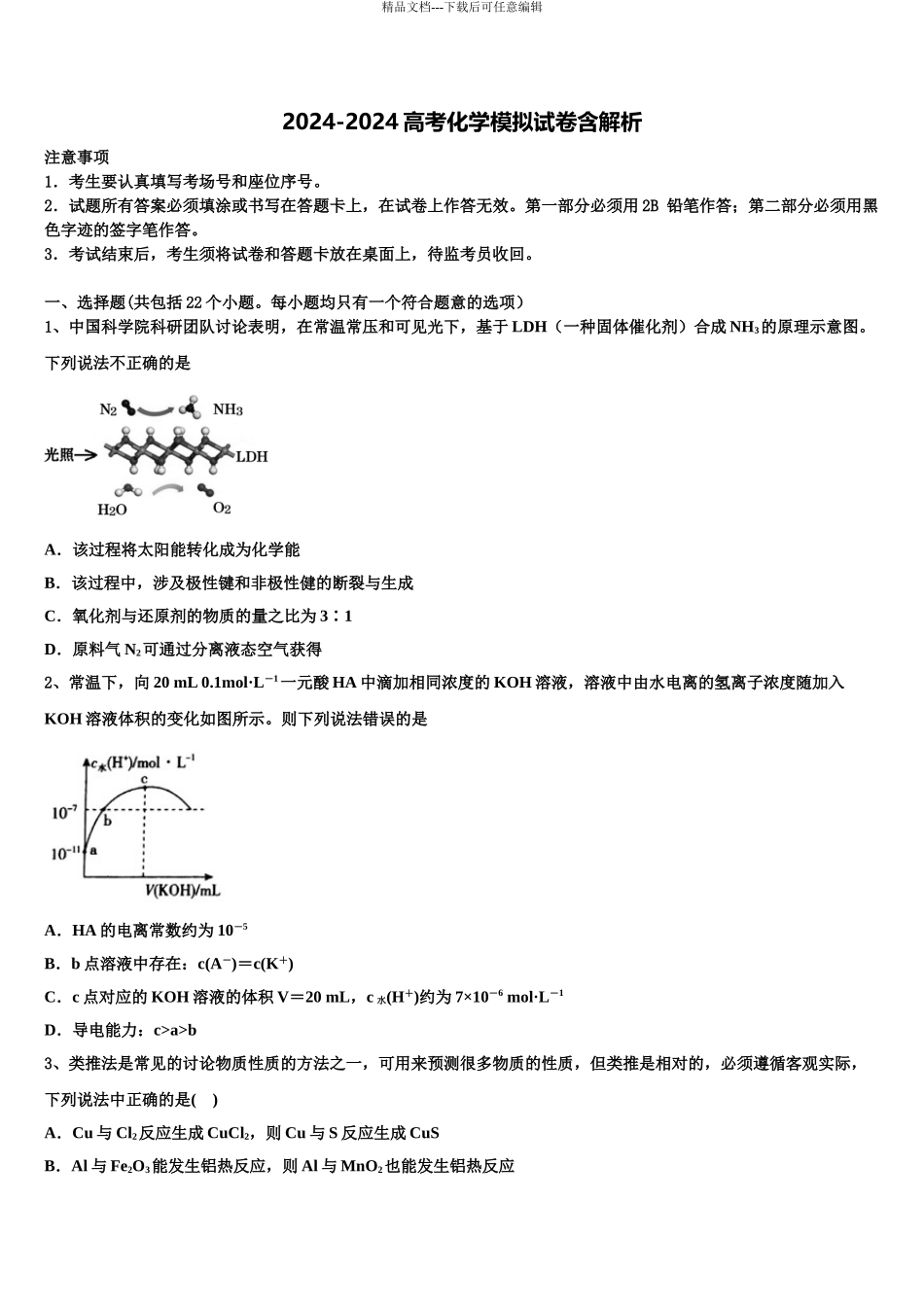 2024年河北省唐县一中高三一诊考试化学试卷含解析_第1页