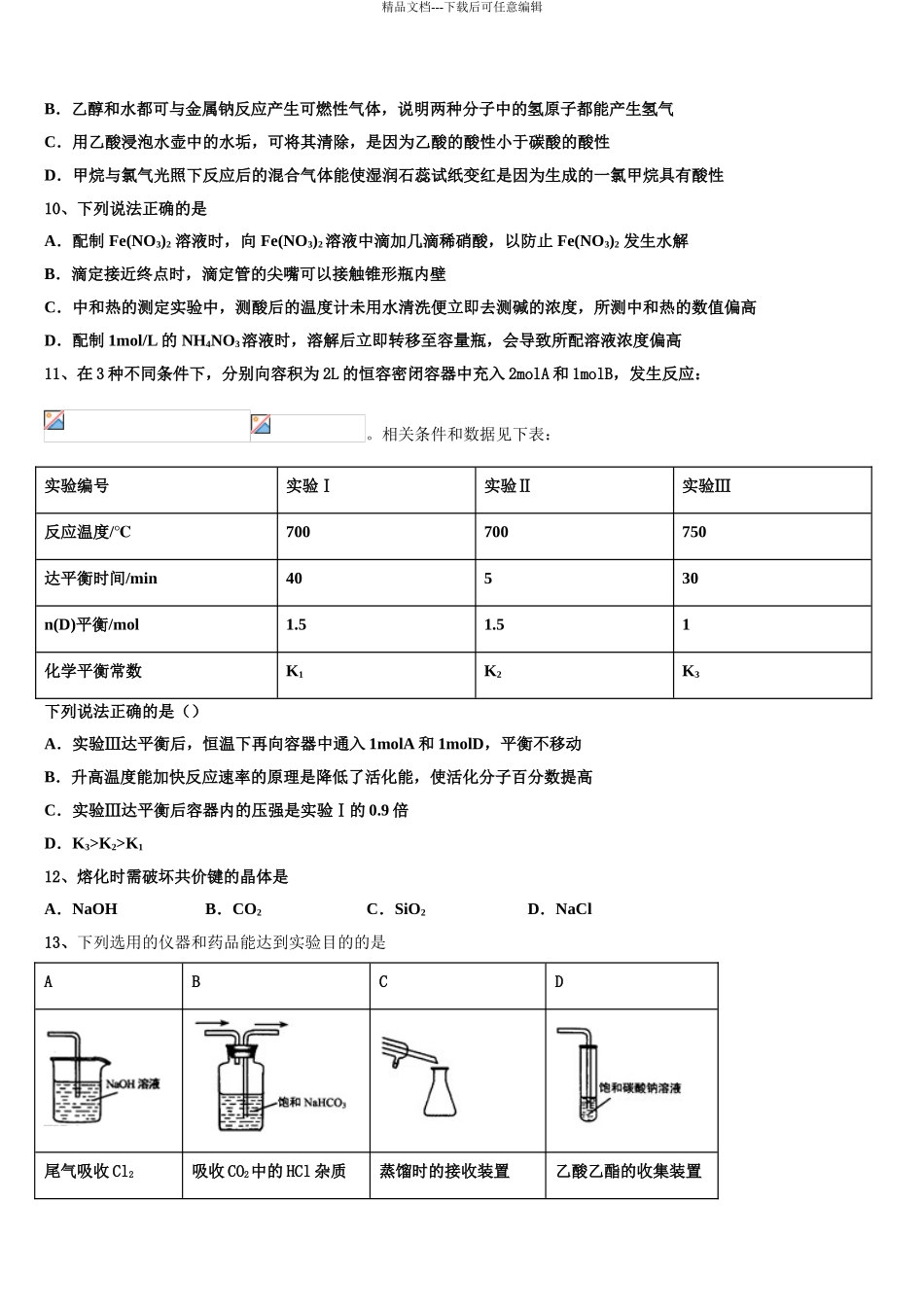 2024年河北省唐县一中高三一诊考试化学试卷含解析_第3页