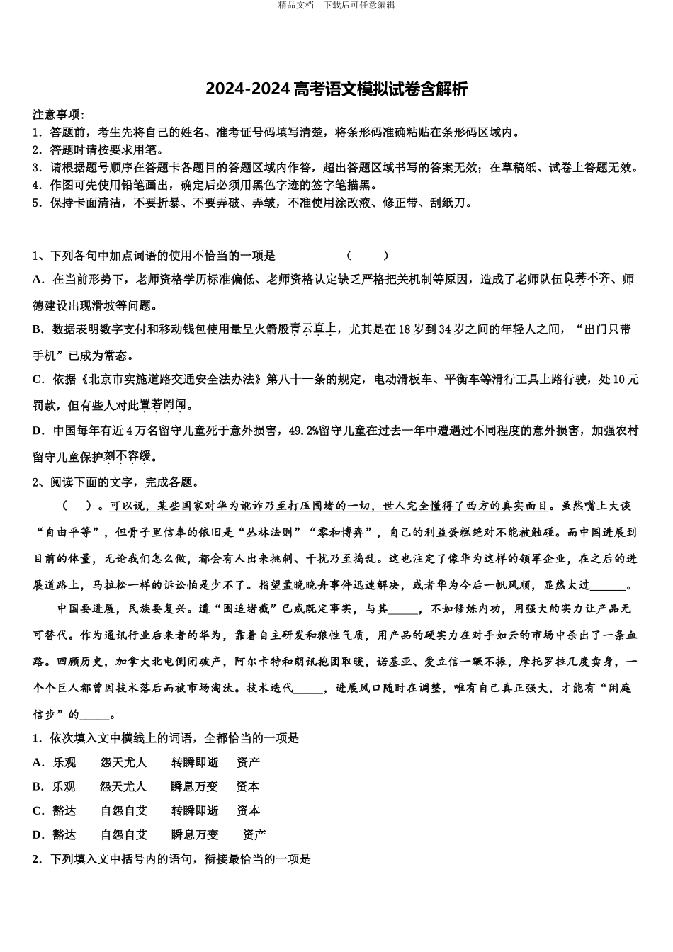 2024年河北省唐山一中等五校重点中学高三最后一模语文试题含解析_第1页