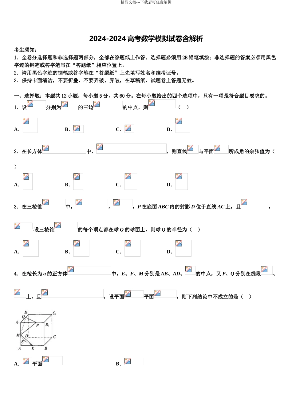 2024年河北省唐山丰南区二中高三第五次模拟考试数学试卷含解析_第1页
