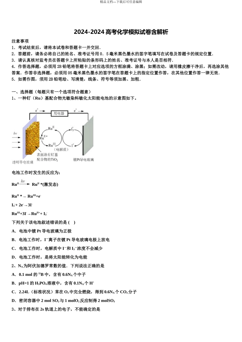 2024年河北省唐山丰南区二中高考化学四模试卷含解析_第1页
